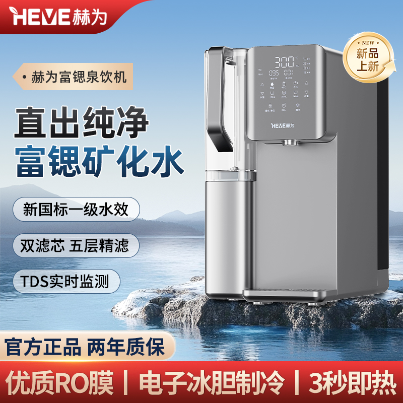 赫為富鍶泉飲機 HFA075W