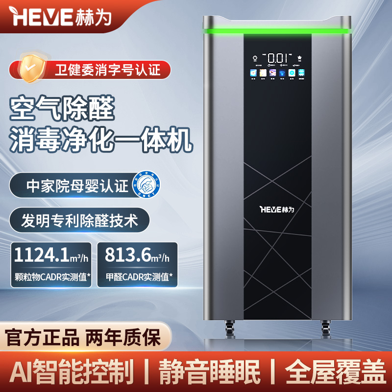 赫為空氣除醛消毒凈化一體機 HW-Y1000S