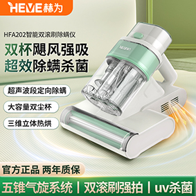 智能雙滾刷除螨儀 HFA202