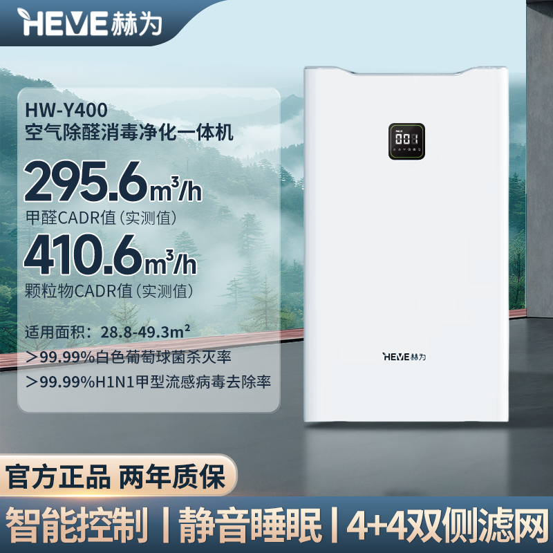 空氣除醛消毒凈化一體機 HW-Y400
